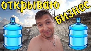 Открываю свой бизнес - продажа морской воды! // Геленджик (Тонкий мыс) // Чёрное море Открываю свой бизнес - продажа морской воды! // Геленджик (Тонкий мыс) // Чёрное море