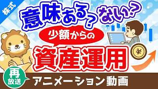 【再放送】少額からの資産運用は意味がないのか？意味ない派・意味ある派の3つの主張【株式投資編】：（アニメ動画）第402回