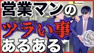 【あるある】営業マンのツラい事あるある