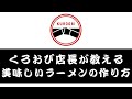 くろおび店長が教える『熟成くろおびラーメン』の美味い作り方