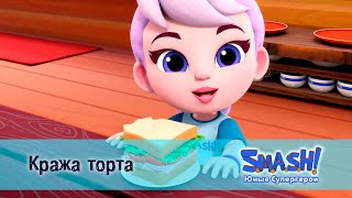 SMASH! Юные супергерои. Сезон 1 - Серия 24.Кража торта 🎂 - Мультфильм