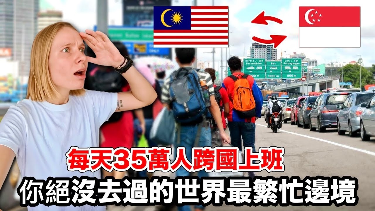 每天35萬人進出的世界最繁忙邊境！爽住馬來西亞大房，過橋就賺3倍薪水？真相卻令人鼻酸…