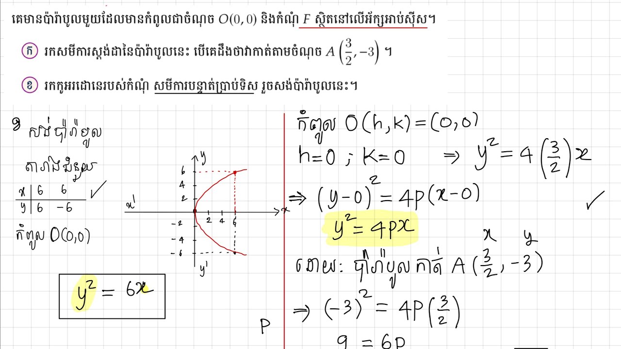 ប៉ារ៉ាបូល ប្រឡងបាក់ឌុប គណិតវិទ្យា ត្រៀមប្រឡងបាក់ឌុប វិទ្យាសាស្រ្តសង្គម