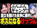 ギャング設立を賭けた抗争に勝利し“ぶんぶんギャング”を設立するけっつん【MADTOWN/夜乃くろむ/魔界ノりりむ/番田長助】
