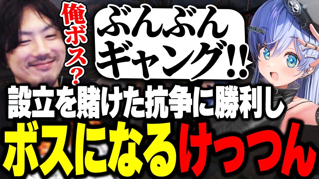 ギャング設立を賭けた抗争に勝利し“ぶんぶんギャング”を設立するけっつん【MADTOWN/夜乃くろむ/魔界ノりりむ/番田長助】