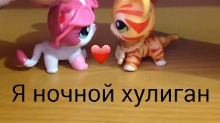 ♪ LPS клип ♪ → Я ночной хулиган