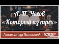 А. П. Чехов - Который из трёх | Чтение рассказов