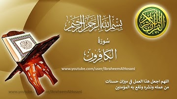 ‏Surat Alkaferoon Hazza' Al-Balushi سورة الكافرون هزاع البلوشي