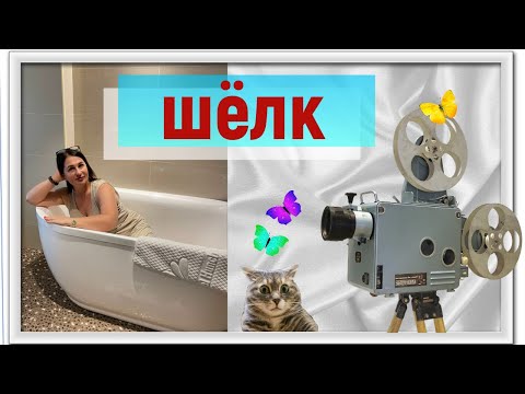 Хуньчунь / С семьёй на море / Шёлковая фабрика / Отель Хилтон обзор / Мои покупки / 21.08.2023