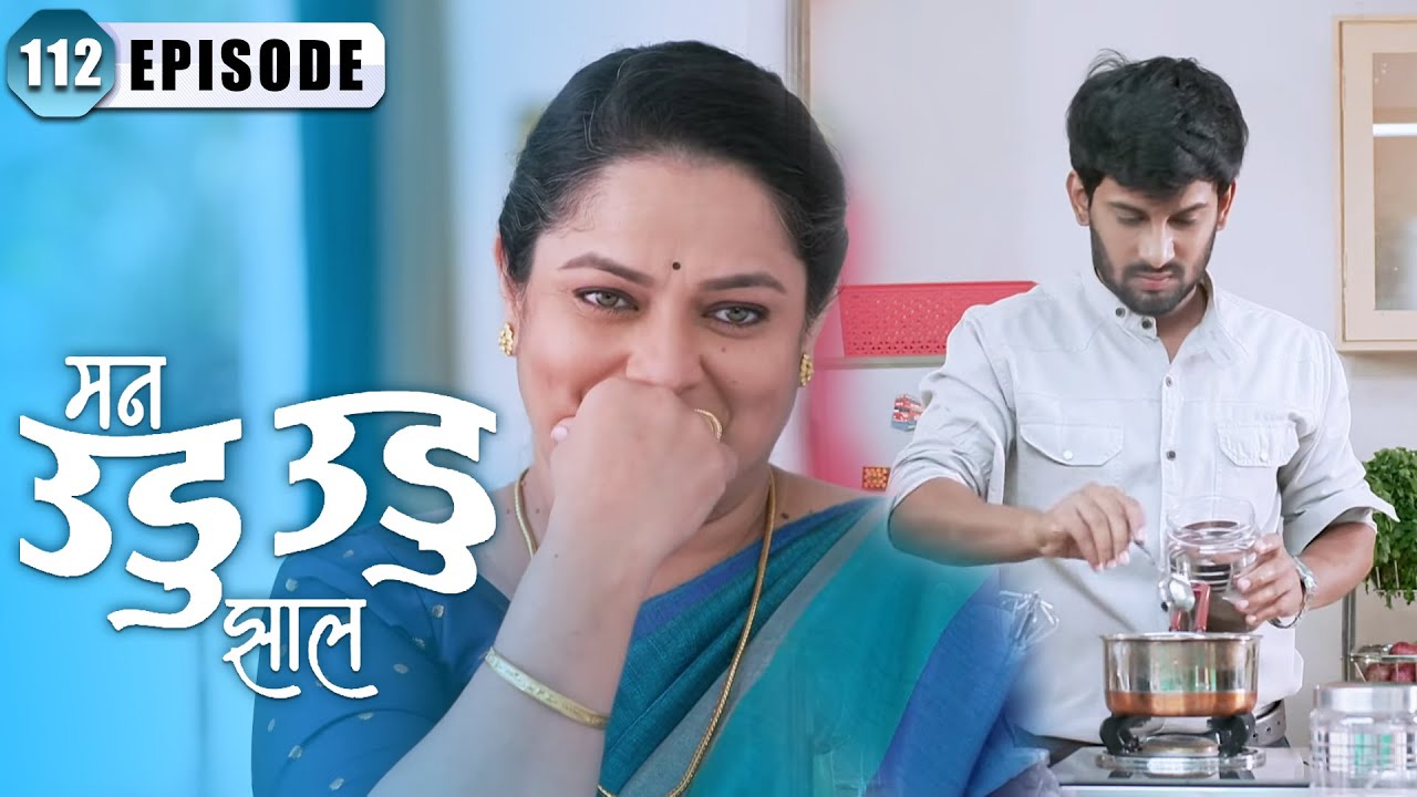 इंद्रा च्या आईने केला तिचा होणाऱ्या सुनेला फोन | Man Udu Udu Zhala | Full Episode 112