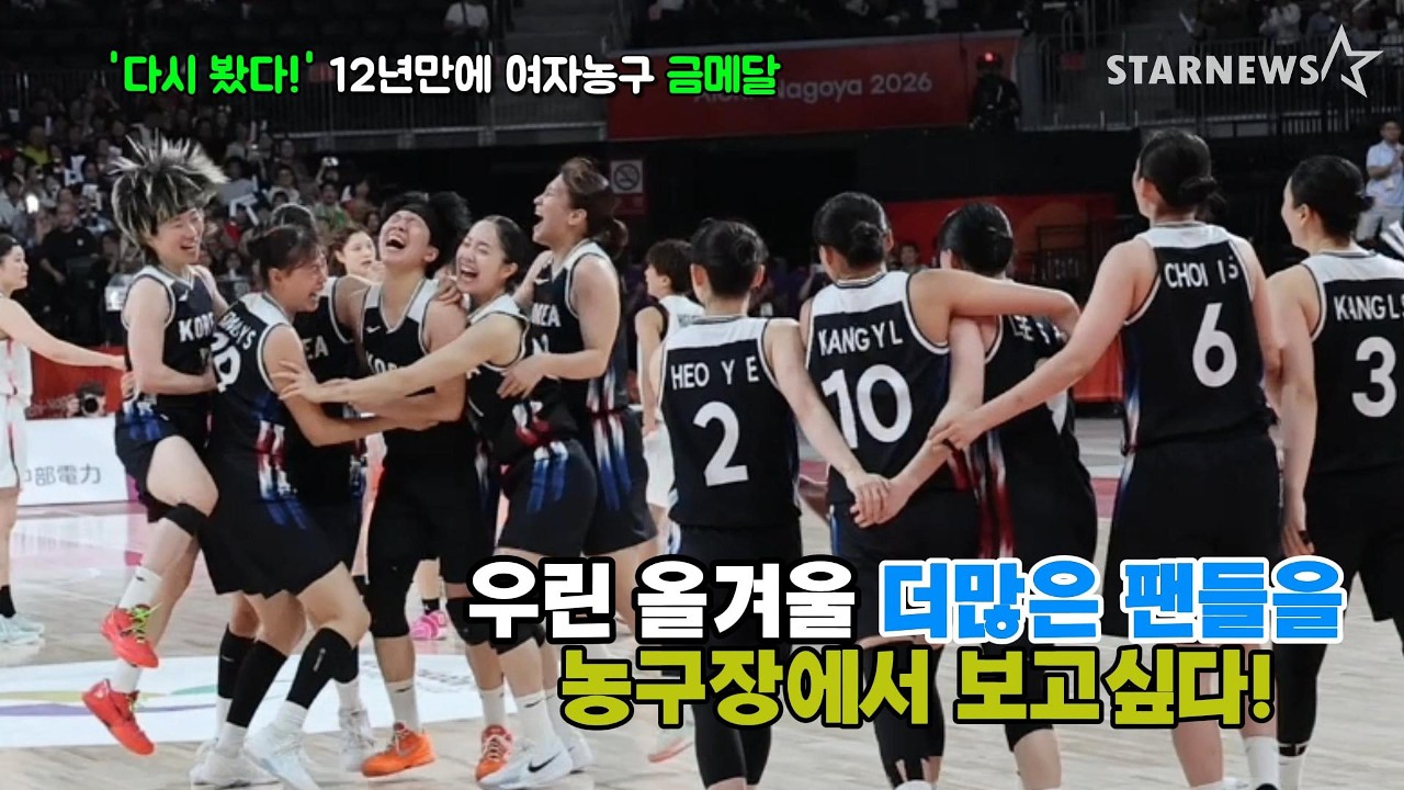 전성기 맞은 여자농구, 그녀들을 보고싶다면 농구장으로~ '2미터23 만리장성도 넘었는데, AG 일본 압도한 여자농구' 금메달스케치