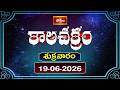 కాలచక్రం | Today Kalachakram | 19th Jun 2026 | Daily Horoscope & Predictions | Bhakthi TV