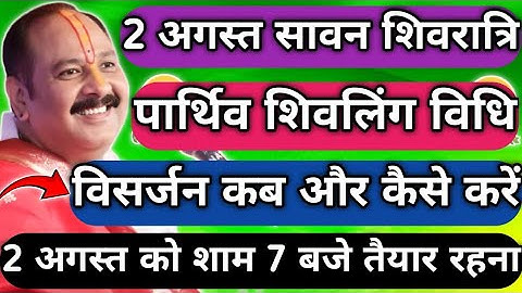 2 अगस्त सावन शिवरात्रि को पार्थिव शिवलिंग बनाने की विधि !! विसर्जन कब और कैसे करें