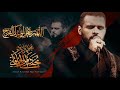 بلغني شهر البجي والاه      محمد باقر الخاقاني  سيد مهدي البكاء نجومي