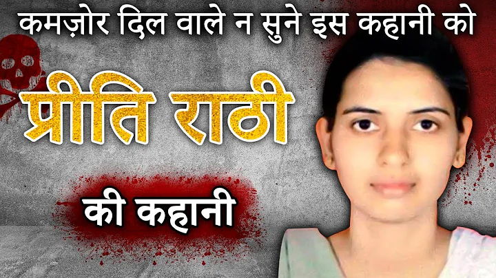 Preeti Rathi Case:          | Crime ki kahani