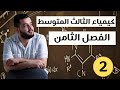 كيمياء الثالث متوسط الفصل الثامن محاضرة 2 منهج 2025 كيمياء الثالث متوسط الفصل الثامن محاضرة 2 منهج 2025