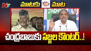 Sajjala Ramakrishna Counter To Chandrababu | YCP Vs TDP | Ntv