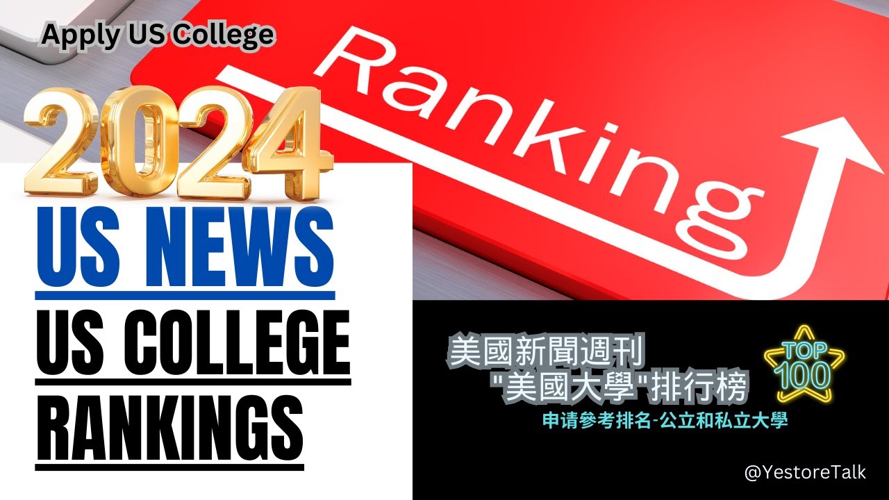 2024 US News University Rankings 美國新聞週刊排行榜, 180度的大轉變.申請大學 Apply US