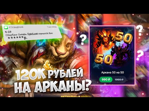 😱ПОТРАТИЛ 120К НА ОТКРЫТИЕ КЕЙСА АРКАНА 50 НА 50 НА EPICLOOT l АБУЗЕРСКИЙ КЕЙС l СКОЛЬКО АРКАН ДАЛО?