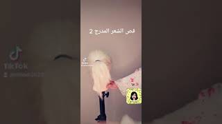 تعلم قص الشعر المدرج في البيت الجزء الثاني