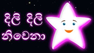 dili-dili-niwena-sinhala-twinkle-twinkle-little-star-sinhalese-children-songs-edewcate-sinhala