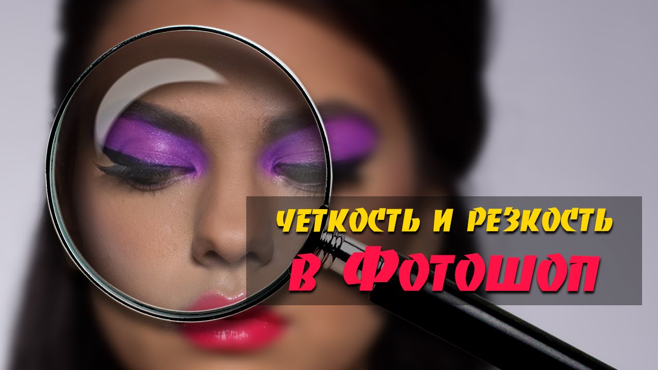 Как Добавить Резкость На Фото В Фотошопе