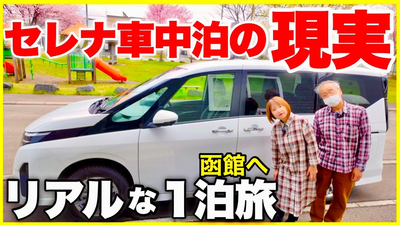 【セレナ車中泊の現実】リアルな函館1泊旅　私たちの車中泊のしかた／ミニバンとキャンピングカーどっちがいい？