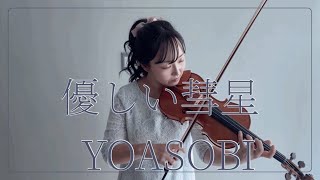 【BEASTARS】優しい彗星 Comet / YOASOBI をバイオリンで弾いてみた