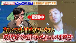 【RIZIN】安保瑠輝也、寝坊で会見に“大遅刻”でライアン・ガルシアに逆ギレ！？榊原CEOが電話を繋げて公開謝罪　『RIZIN DECADE』第1部記者会見