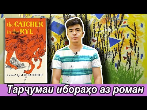 Video: Catcher in the Ryeдеги жасалмалар деген эмне?