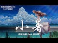 音闕詩聽 - 小暑 (feat.趙方婧)【動態歌詞Lyrics】