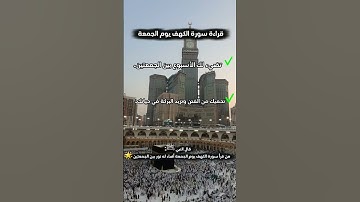 لا تنسَ قراءة سورة الكهف اليوم 🌿 | دعاء يوم الجمعة.
