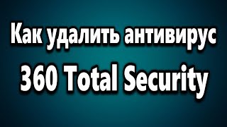 Как полностью удалить антивирус 360 Total Security screenshot 2