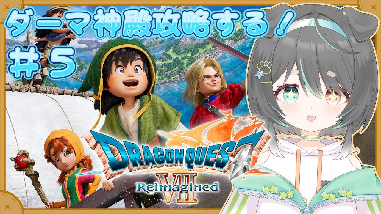 【ドラゴンクエストVII Reimagined】かわいくて頼れる大神官様とダーマ神殿救出作戦⚔️【ドラクエ7】 - YouTube
