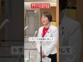 最悪の日米首脳会談 トランプ礼賛に抗議 #田村智子
