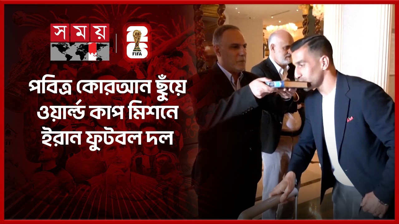 পবিত্র কোরআন ছুঁয়ে ওয়ার্ল্ড কাপ মিশনে ইরান ফুটবল দল | Iran Football Team | World Cup | Holy Quran
