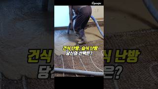 바닥난방은 건식? 습식? 뭐가 더좋아?