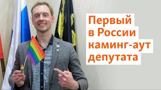 Первый в России каминг-аут депутата | Север.Реалии