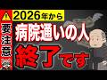 【緊急速報！】2026年から、70歳以上で「毎月通院」している人ほど危険です！年収150万円の高齢者を直撃する医療費改正とは？