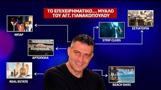«Χωριάτικον»: Από τους φούρνους στα strip club - Η δομή του κυκλώματος & το παρασκήνιο | ACTION 24