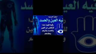 رقيه شرعيهللعين والحسد والسحر العين_الحسد السحررقية_الجن_العاشق