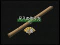 【公式】尺八の作り方上巻　How to make a shakuhachi 1