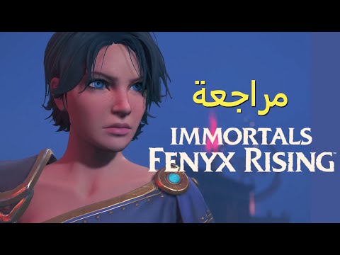 مراجعة السرمديون فينيكس نحو القمة Immortal Fenyx Rising