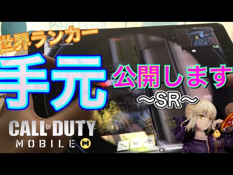 【CODモバイル】世界ランカーがついに…公開しちゃいます