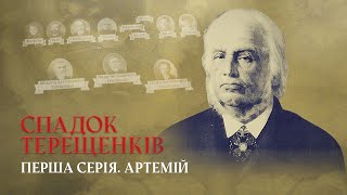 Artemiy is the father of the Glukhiv economic miracle INHERITANCE OF TERESCHENKI | The first series