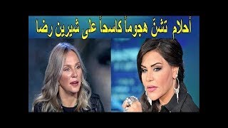 رد فعل ناري من أحلام على شيرين رضا بعد أزمة صوت الأذان