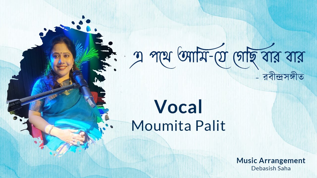 YouTube पर E Pothe Ami Je Gechi Baar Baar | এ পথে আমি-যে গেছি বার বার #rabindrasangeet #রবীন্দ্রসংগীত देखें YouTube पर E Pothe Ami Je Gechi Baar Baar | এ পথে আমি-যে গেছি বার বার #rabindrasangeet #রবীন্দ্রসংগীত देखें