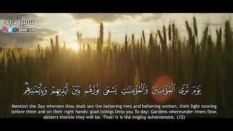 تلاوة هادئة من سورة الحديد | أرح قلبك ♥️، القارئ : سمير عزت