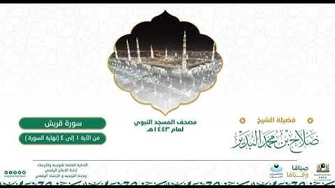 (سورة قريش) مصحف الصوتي من صلاة التراويح ب #المسجد_النبوي رمضان لعام 1443هـ.