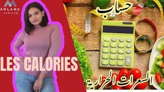 Calculer ses calories | الطريقة الصحيحة لحساب السعرات الحرارية التي يحتاجها الجسم